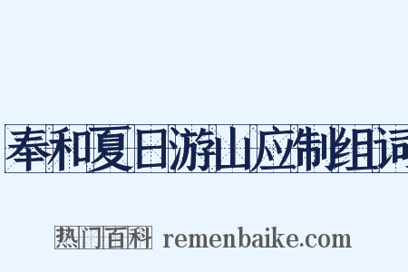 奉和夏日游山应制组词是什么意思的图片